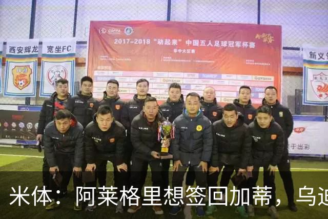 米体：阿莱格里想签回加蒂，乌迪内斯后卫索莱也是目标