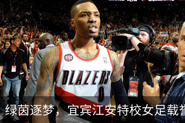 绿茵逐梦，宜宾江安特校女足载誉而归