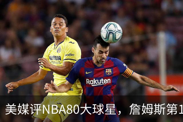 美媒评NBA80大球星，詹姆斯第1乔丹第2，网友扒出历年排名前后矛盾