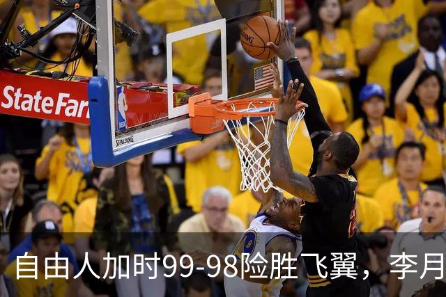 自由人加时99-98险胜飞翼，李月汝7分1助，韩旭2分2板