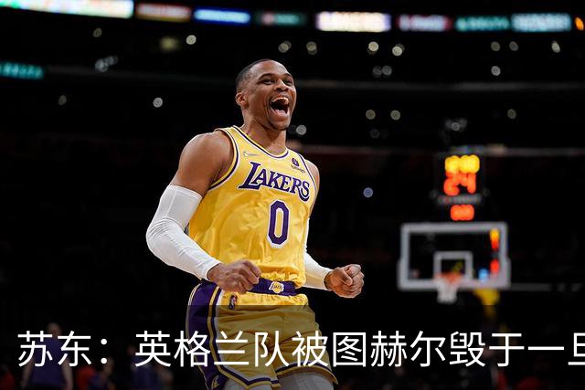 苏东：英格兰队被图赫尔毁于一旦，下个四年凯恩还能否有如此体能