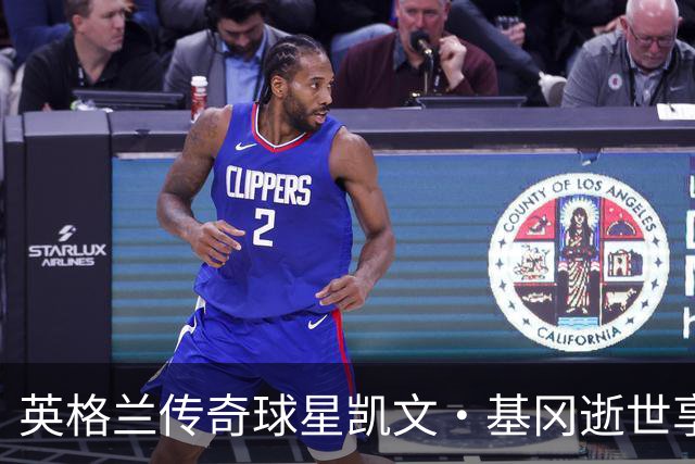 英格兰传奇球星凯文·基冈逝世享年75岁 曾率利物浦称霸欧洲并缔造纽卡激情岁月