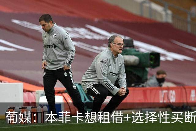 葡媒：本菲卡想租借+选择性买断签帕利尼亚，拜仁倾向强制性买断