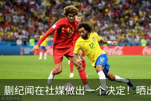 蒯纪闻在社媒做出一个决定！晒出佩德里国家队签名球衣，引发热议