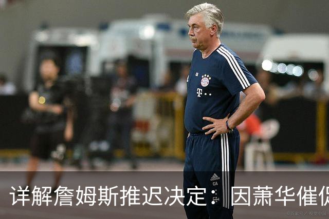 详解詹姆斯推迟决定：因萧华催促生气 曝将回骑士+3方交易送走阿伦