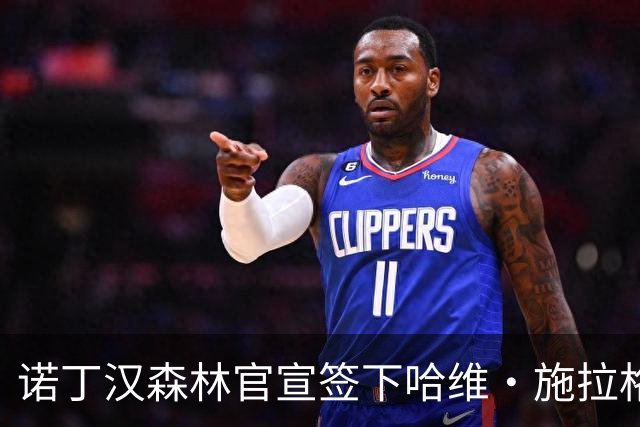 诺丁汉森林官宣签下哈维·施拉格 自由身加盟与格拉纳斯重聚