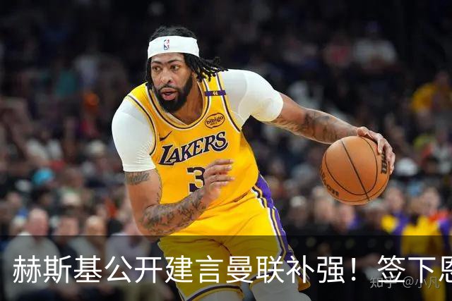 赫斯基公开建言曼联补强！签下恩佐就能争冠，1.2亿英镑成曼联最大阻碍