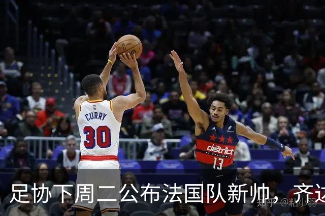 足协下周二公布法国队新帅，齐达内继位德尚倒计时