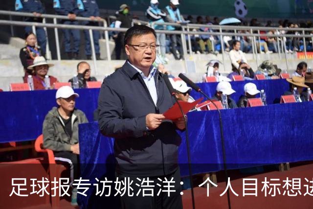 足球报专访姚浩洋：个人目标想进国家队，本赛季球队已经超出预期