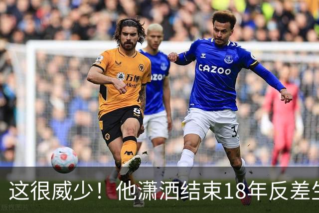 这很威少！他潇洒结束18年反差生涯 纵有争议但独一无二不可复制