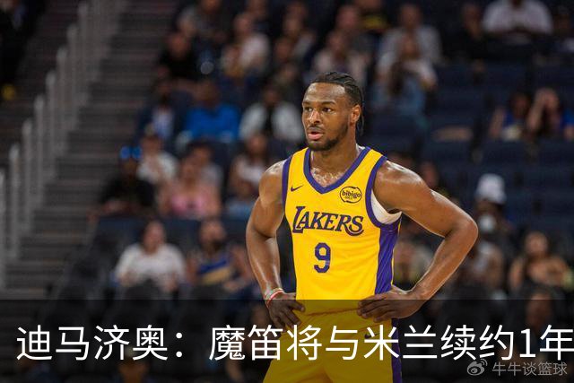 迪马济奥：魔笛将与米兰续约1年，征战职业生涯最后一个赛季