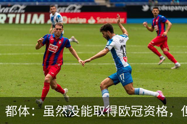 都体：虽然没能取得欧冠资格，但尤文同期季票销售额已超越上赛季