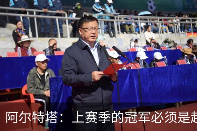 阿尔特塔：上赛季的冠军必须是起点；很高兴能再次见到小法