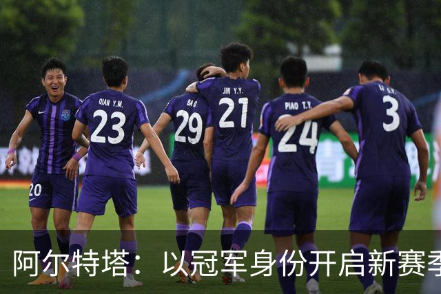 阿尔特塔：以冠军身份开启新赛季焕发了决心和动力 引援在推进中