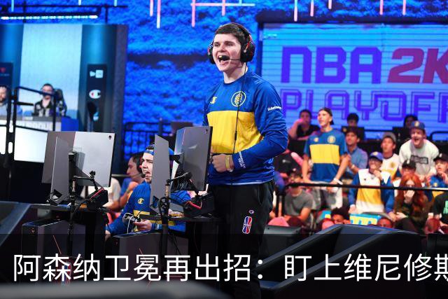 阿森纳卫冕再出招：盯上维尼修斯，备7000万镑报价吉马良斯