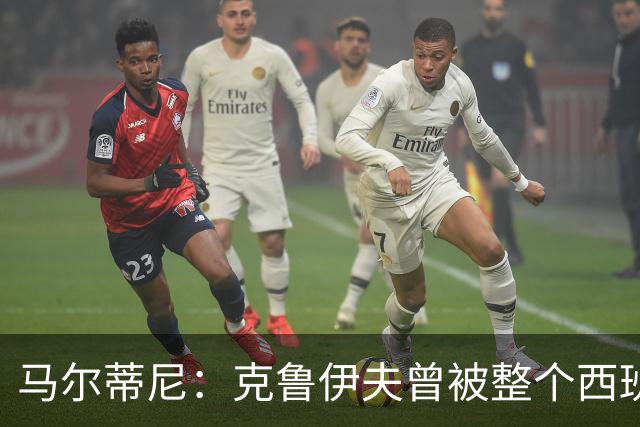 马尔蒂尼：克鲁伊夫曾被整个西班牙反对，但现在他们得益于此