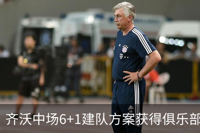 齐沃中场6+1建队方案获得俱乐部管理层认可，三大利好信号，有望签下利物浦琼斯