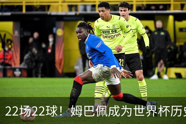 22场22球！姆巴佩成为世界杯历史射手王