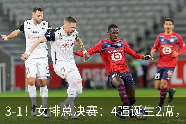 3-1！女排总决赛：4强诞生2席，巴西拦网虐日本15分，中国打硬战