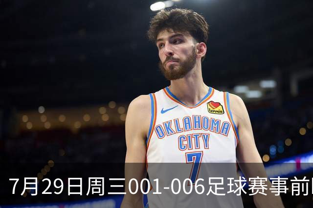 7月29日周三001-006足球赛事前瞻：欧冠杯、巴西甲
