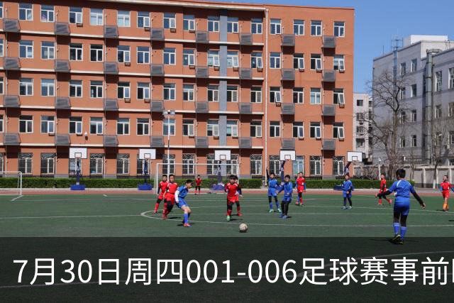 7月30日周四001-006足球赛事前瞻：欧罗巴杯、巴西甲