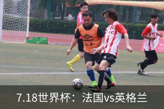7.18世界杯：法国vs英格兰