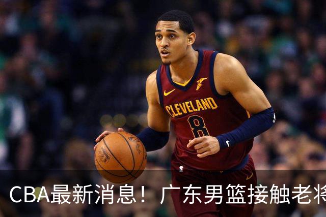 CBA最新消息！广东男篮接触老将周鹏，北京续约陈盈骏遇阻，山东有意威瑟斯庞