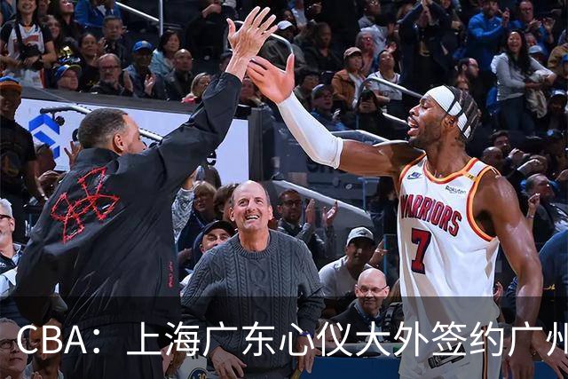 CBA：上海广东心仪大外签约广州，京辽浙争抢朱俊龙，江苏官宣三名外援，山东男篮小外援浮出水面