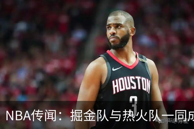 NBA传闻：掘金队与热火队一同成为德玛尔·德罗赞的潜在下家