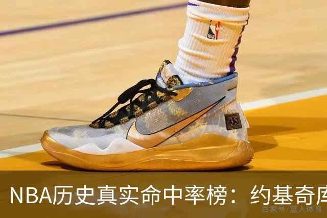 NBA历史真实命中率榜：约基奇库里唐斯前三 杜兰特第四