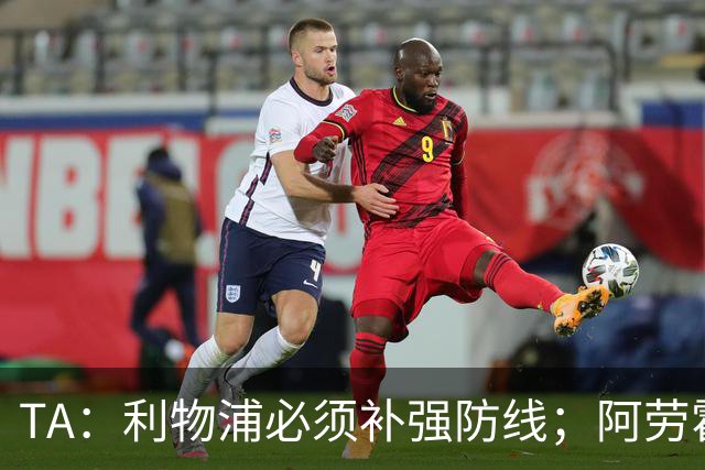 TA：利物浦必须补强防线；阿劳霍留队将不会扮演关键角色