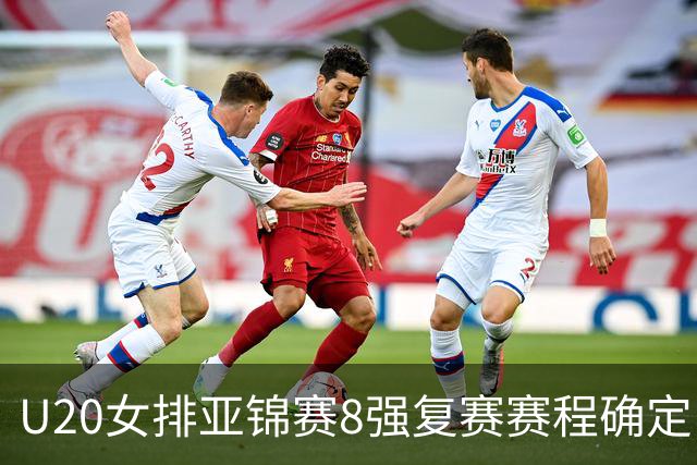 U20女排亚锦赛8强复赛赛程确定 中国队首战越南